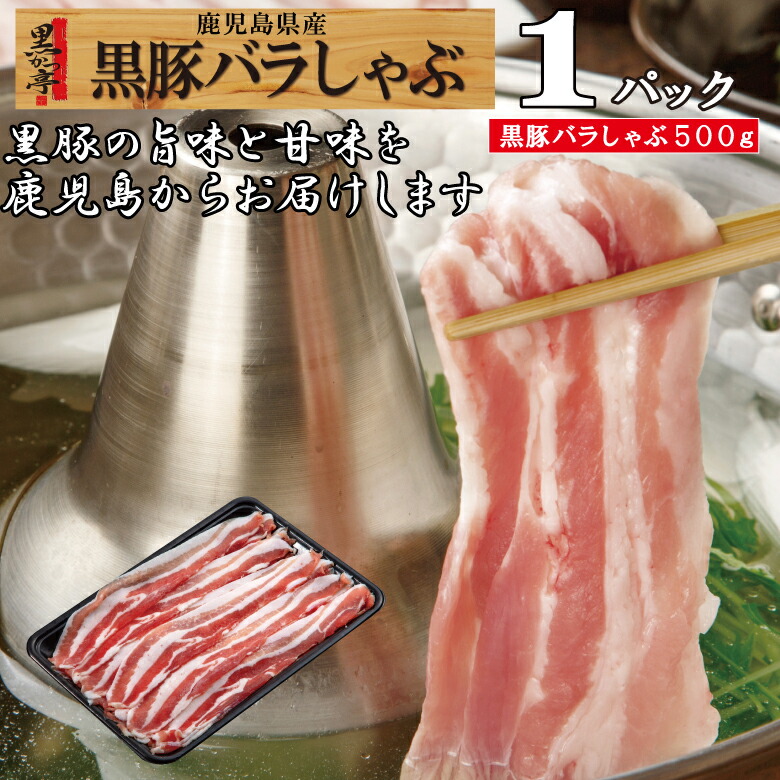 豚肉だいすきページ 楽天市場】808アベル 鹿児島 黒豚 バラ肉 計1kg 産地直送 鹿児島