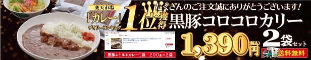 楽天市場】カレー レトルト 仕送り 送料無料 長期保存 スパイス ポーク カリー 豚肉 黒豚 カツカレー ポークカレー 惣菜 お手軽  時短【楽天カレーランキング1位獲得】/黒豚カレー2袋セット/黒かつ亭【月間優良ショップ受賞】 : 鹿児島黒豚肉専門店 黒かつ亭