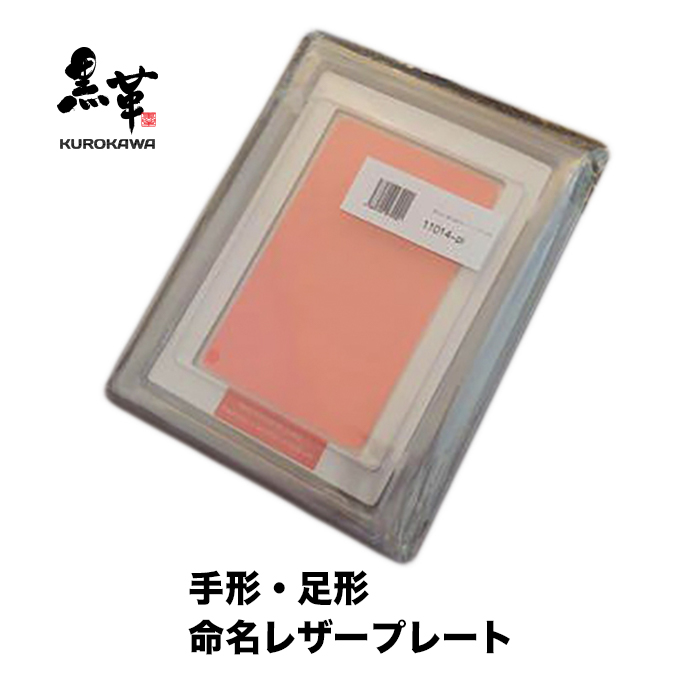 Kurokawa 名付けるなめしホームベース Mei 1 レザー手工芸品 手形 足形 手形足形取りキット御付 Restaurant Valentino De