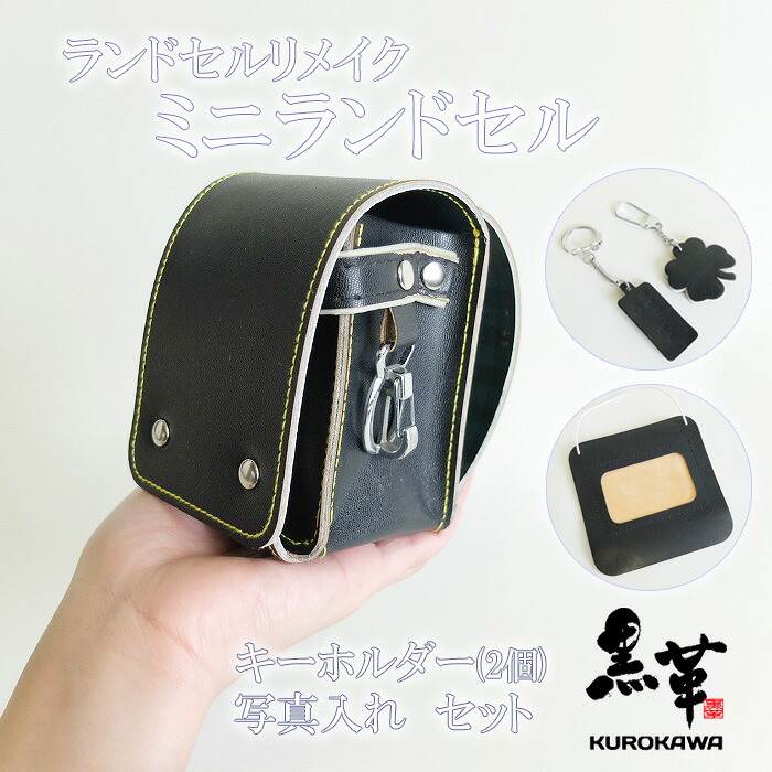 KUROKAWA ランドセルリメイク/ミニランドセル/書き割り/REMK-2/取りつくろう/差し上げ物/祝する/心おぼえ/キーホルダー/活動写真入れ/小入れもの