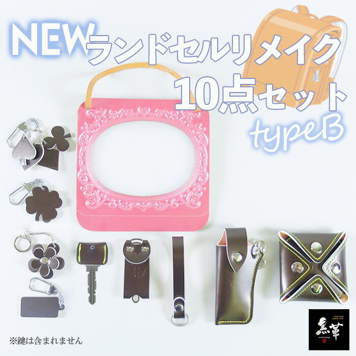 KUROKAWA ランドセルリメイク 小物10点仕かける typeB 釣り銭入れ 活動写真入れ 下唇容れもの キーホルダー 同盟罷工一回り 押し手容れもの 差し上げ物 出産祝い・ギフト-その他-キッズ・ベビー・マタニティ