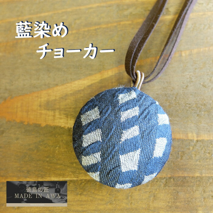 Made In Awa 本藍染 チョーカー 徳島県 Nuotto 100 阿波藍のすくも 天然灰汁 ネックレス レディース 母の日 誕生日 藍染め 藍染 Crunchusers Com