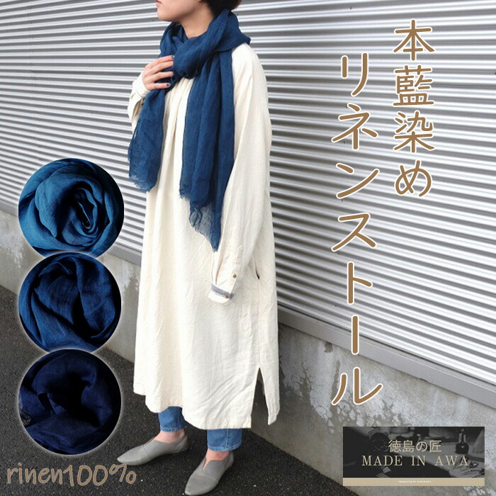 徳島の匠/藍染/リネン袈裟/リネン100％/3色つや/MACOROOM/大判/阿波藍/タデ藍すくも/本藍染め/すくも/japan blue/生まれながら藍/本藍染生産物/藍染袈裟