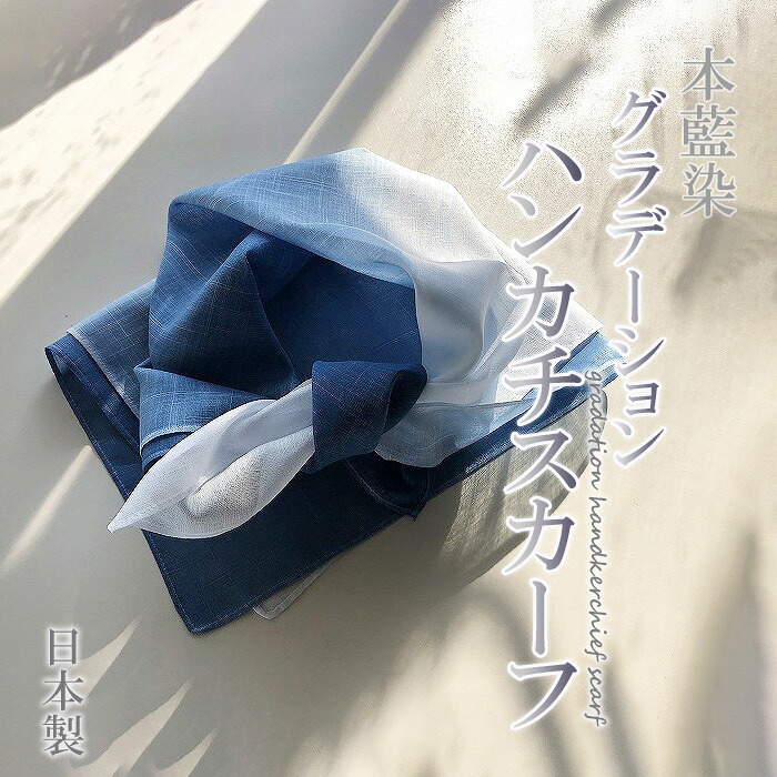 徳島の匠 藍染 本藍染 グラデーションハンカチスカーフ Saai dye studio 綿 麻 あお 青 藍色 紺 ネイビー ユニセックス プレゼント お祝い 入学 進学 母の日 誕生日 阿波藍 タデ藍すくも 本藍染め すくも japan blue 天然藍 本藍染製品