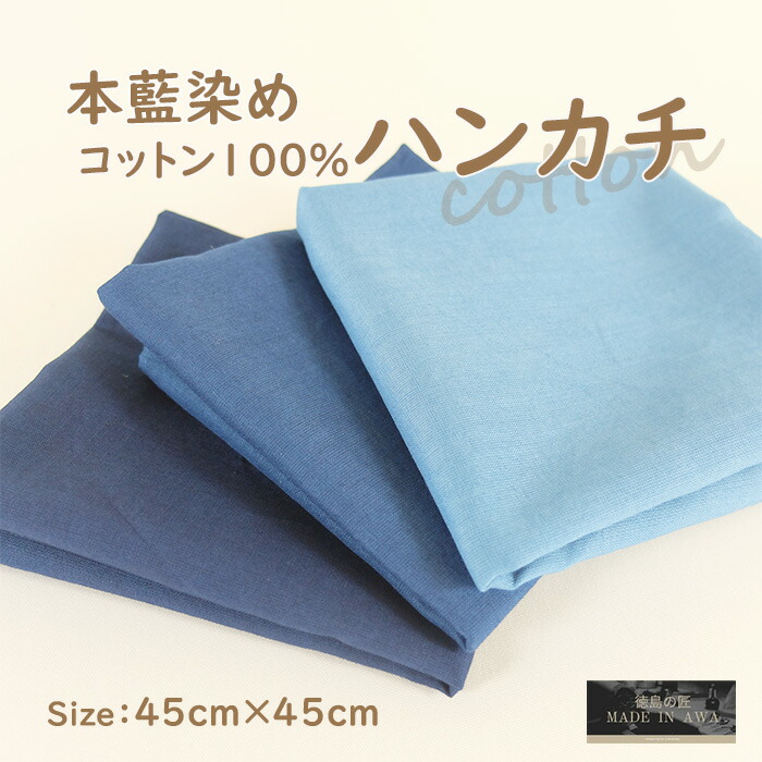 正藍染オーガニックコットン大判マルチ藍布 楽天市場】正藍染めオーガニック ハンカチ タオル 綿 高級 抗菌