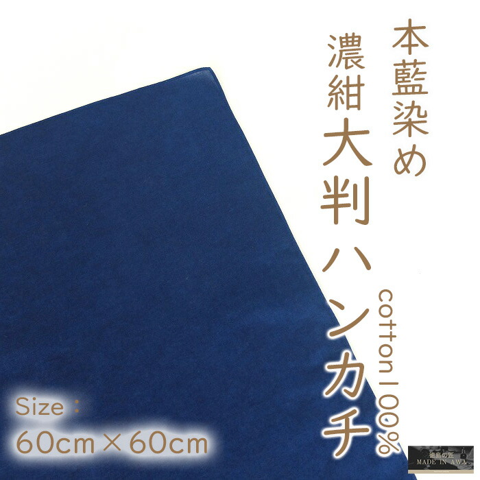 楽天市場】徳島の匠 藍染 本藍染 大判ハンカチ 60cm×60cm 綿100% コットン100％ cotton 青 藍色 紺 ネイビー ユニセックス  プレゼント お祝い 入学 進学 母の日 誕生日 阿波藍 タデ藍すくも 本藍染め すくも japan blue 天然藍 本藍染製品 : 黒革 楽天市場店