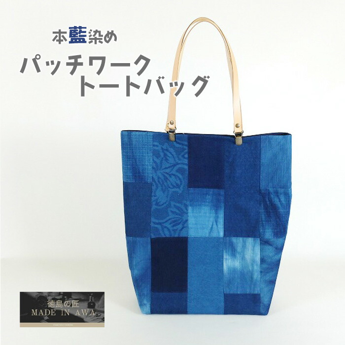 MADE IN AWA 本藍染 パッチワークトート かばん 徳島県 NUOTTO 100%阿波藍のすくも 天然灰汁 伝統工芸品 ハンドバッグ 手提げ レディース 母の日 誕生日 和装バッグ 藍染め 藍染 鞄