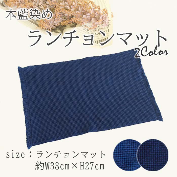 楽天市場】徳島の匠 藍染 本藍染 ランチョンマット 単品 1枚 綿100