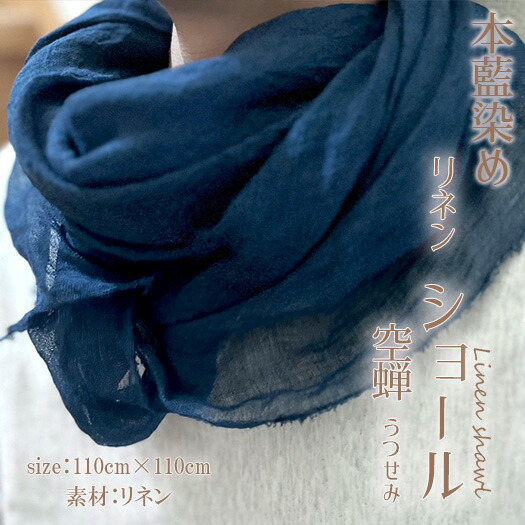 徳島の匠 藍染 本藍染 リネンショール 空蝉（うつせみ） Saai dye studio リネン あお 青藍色 紺 ネイビー ユニセックス プレゼント お祝い 入学 進学 母の日 誕生日 阿波藍 タデ藍 すくも 本藍染め すくも japan blue 天然藍 本藍染製品