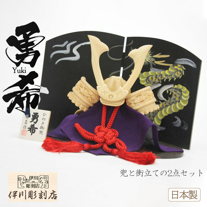 兜 ひのき御兜 勇希2点仕かける 13号 日本製 上り勾配龍 花ショウブ こどもの日 端午の節句 五月あやつり人形 手当て パウダーコンパクト 小型 手彫り 檜 ヒノキ 生まれながら原料品 黒 こげ茶 伊川刻みつける店