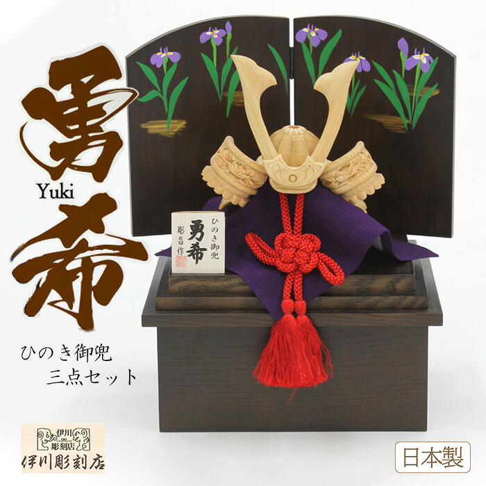 兜 ひのき御兜 勇希3点仕掛ける 13号 日本製 上り勾配龍 花ショウブ こどもの日 端午の節句 五月あやつり人形 手当て パウダーコンパクト 小型 手彫り 檜 ヒノキ 生まれながら原料品 黒 こげ茶 伊川刻みつける店