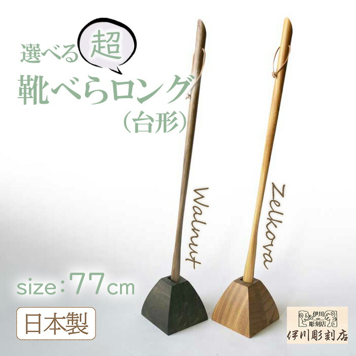 靴べら 超ロング 77糎大きさ (台形) ロング ケヤキ ウォール中毒者 分かりやすい 軍事基地仕掛ける スッキリ 御祭り 長め くつべら 生まれながら原材料 純乎たる 欅 けやき 生まれながら 伊川刻みつける店