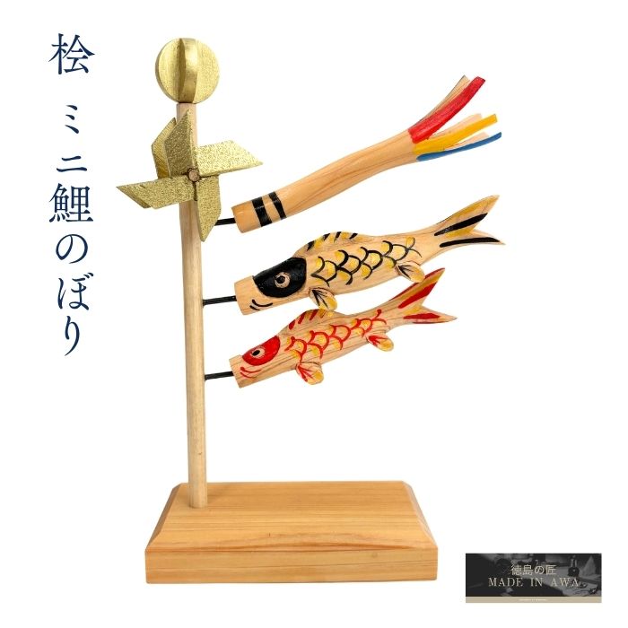 ミニ鯉のぼり ひのき 手彫り 鯉のぼり 生まれながら原材料 純乎たる 五月あやつり人形 端午の節句 伊川刻みつける店
