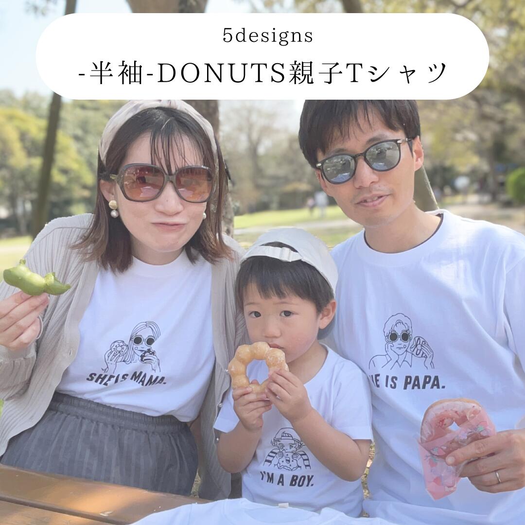 【 - 半袖 - DONUTS親子ティーシャツ】父の日 お一揃いコーデ 親子コーデ リンクコーデ 親子お一揃いコーデ おやこーで 身寄り旅する おでかけ おでかけグッズ 身寄り映し絵 身寄り活動写真 祝する活動写真 おうち映し絵 おうち制作室