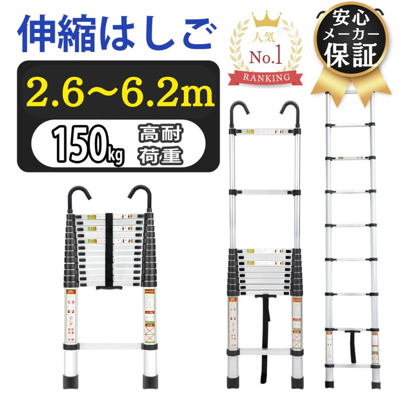 ＼新生活応援当店10％オフCP／【週間1位常連 1年保証】CANPA 伸縮はしご フック付き 耐荷重150kg はしご 伸縮 梯子 ハシゴ 2.6m 3.2m 3.8m 5m 6.2m 安心保証付き 軽量 持ち運びやすい 折り畳み 伸縮梯子 伸縮自在 梯子 室内室外両用 驚きの安定感 高品質