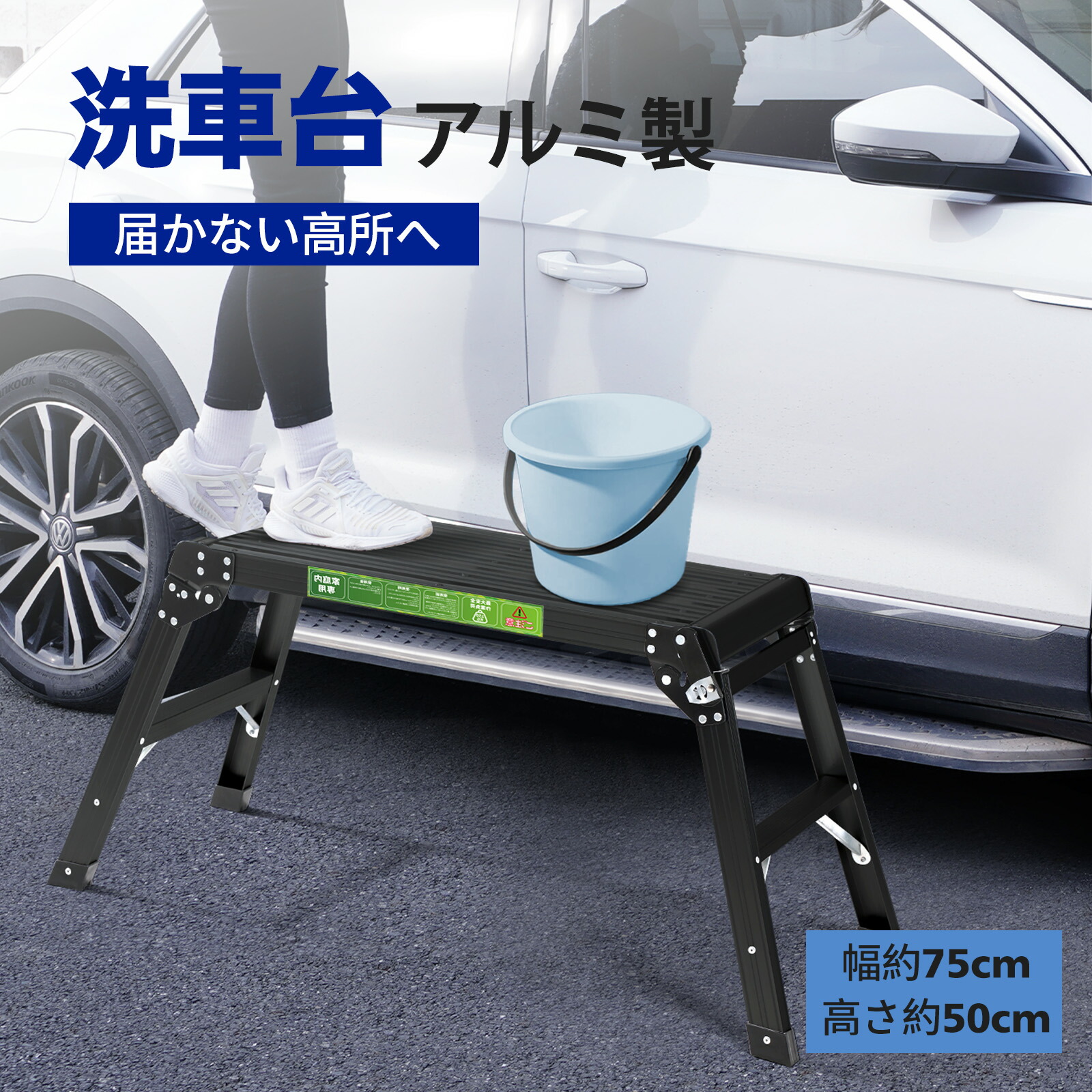 ＼マラソン当店P最大20倍UP／【送料無料】CANPA 脚立 洗車台 踏み台 足場台 脚立台 アルミ ステップ台 軽量 アルミ脚立 立ち馬アルミ 作業台 折りたたみ 踏台 脚立 道具が置ける幅広ステップ 天板75cm×30cm
