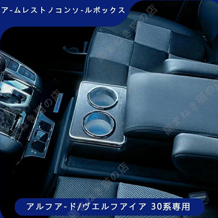 アルファード ヴェルファイア 30系 コンソールボックス コンソール ボックス アームレスト センターコンソール 前期 後期 車 収納 内装 e25320|黒まねき猫の店