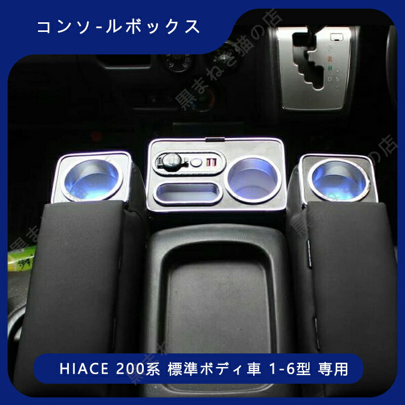 ハイエース 200系 アームレスト 標準ボディ 専用 ドリンクテーブルカップホルダー 便利 パーツ 6型 ドリンクテーブル HIACE e28255