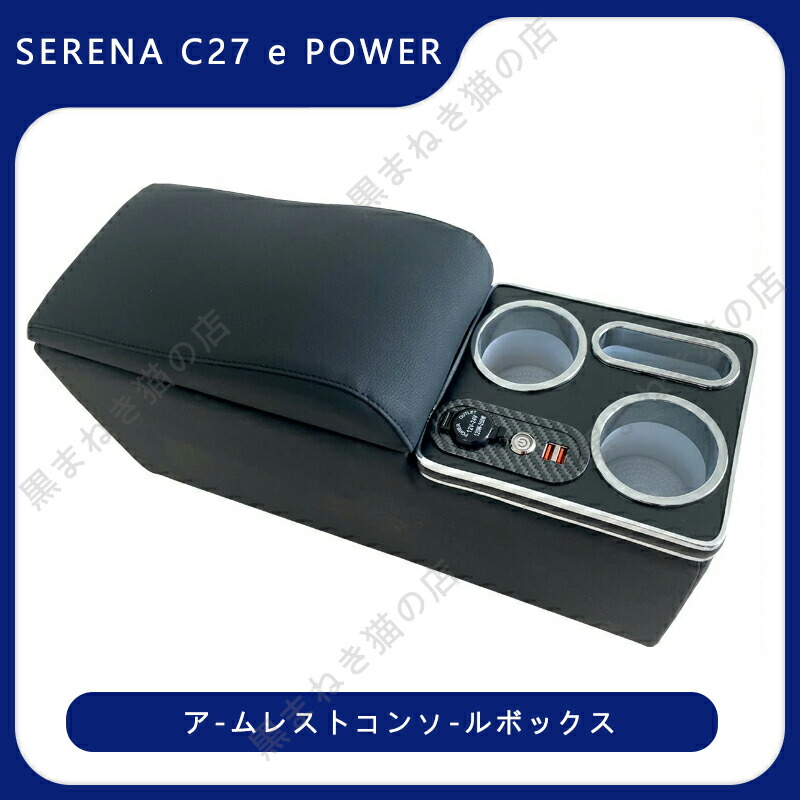 e passセット　おまけ付き 楽天市場】セレナ C27 コンソールボックス e-POWER SERENA