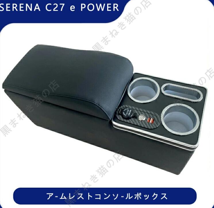 セレナ C27 コンソールボックス e-POWER SERENA ハイウエイスター コンソールボックス アームレスト スマートコンソールボックス前期 後期 e06220|黒まねき猫の店