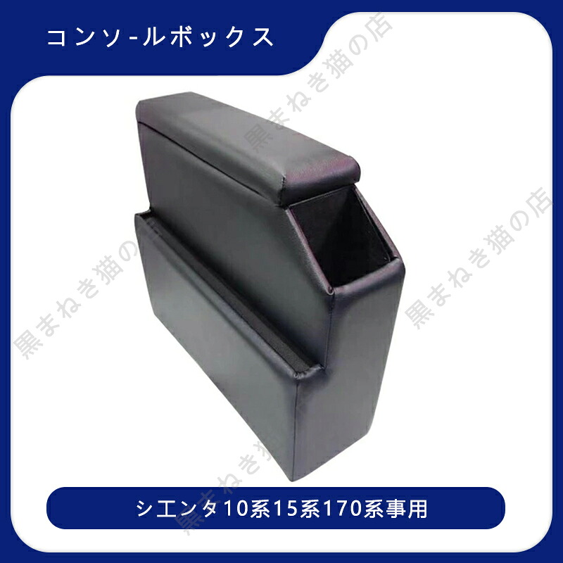 新型 シエンタ コンソールボックス 170系 コンソール ボックス 10系 15系 アームレスト 170 センターコンソール 肘置き e17190
