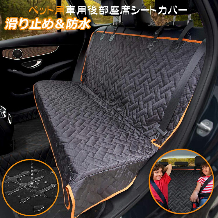ペット用ドライブシート 犬 防水&防汚&滑り止め★多機能 車内用 車 ペットシート シートカバー 後部座席 シートカバー ペット安全ベルト付き 車用品 カー用品 滑り止め アンカー付き 防水 洗濯可 犬用 猫用