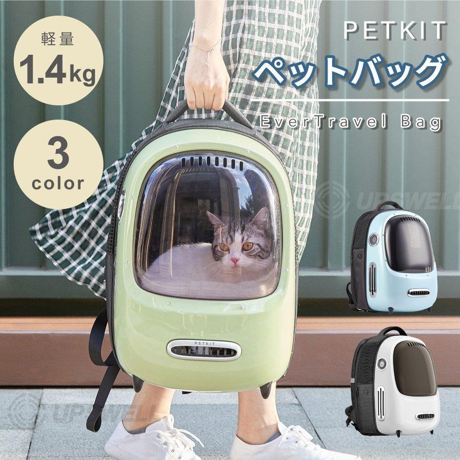 ペット バッグ キャリー リュック 旅行 小型犬 猫 窓つき 2WAY | PETKIT ペットキット おしゃれ かわいい 軽量 コンパクト 避難|黒まねき猫の店
