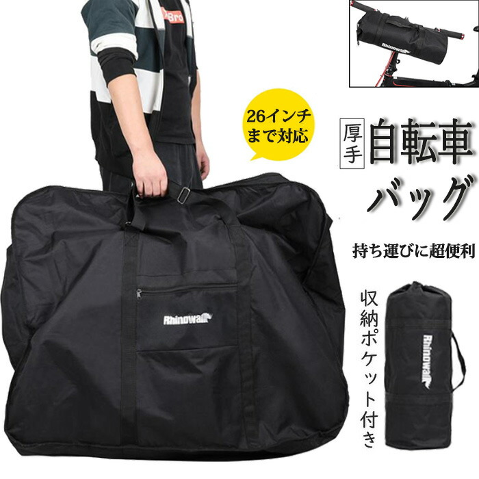 26インチ 折り畳み自転車用 輪行バッグ ロードバイク 自転車 バッグ 輪行袋 キャリーバッグ 折りたたみ 持ち運び 便利 大容量 厚手 旅行 運ぶ 輸送 耐荷重は20kg