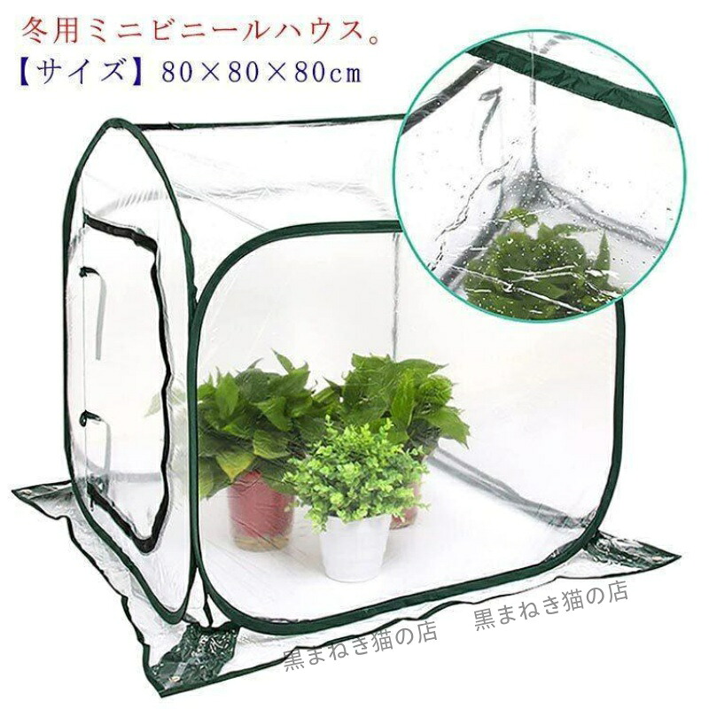 ビニールハウス 温室 ガーデンハウス ミニ ミニガーデン 菜園 園芸温室 家庭菜園 温室カバー ホーム温室 防水 雨よけ 霜よけ 防鳥 植物保護 ミニ