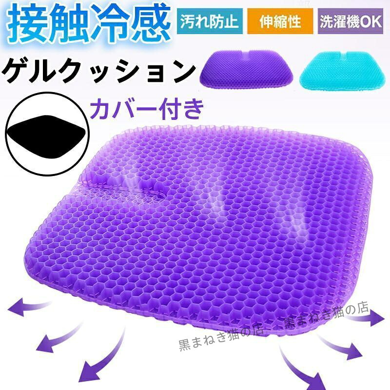 ゲルクッション ジェルクッション 座布団 クッション 接触冷感 カバー付き ハニカム二重 椅子用 大きい 低反発 車 デスクワーク