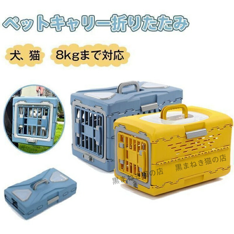 ペットキャリー 折りたたみ 犬 猫 キャリーバッグ キャリーケース ペット コンテナ ハードキャリー ハードケース お出かけ 避難グッズ 防災|黒まねき猫の店