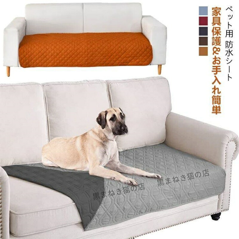 中型犬 犬 爪とぎ防止 洗える ソファー保護 おしっこシート トイレシート 大型犬 防水マット おしっこパッド ソファーカバー ソファーマット 猫 清