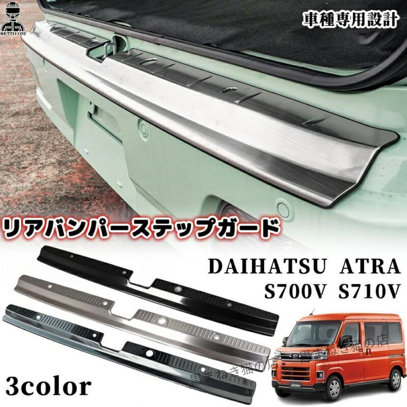 アトレー S700V S710V リアバンパーステップガード ステンレス リア バンパー ステップ ラゲッジスカッフプレート 内装 保護 ガーニッシュ|黒まねき猫の店