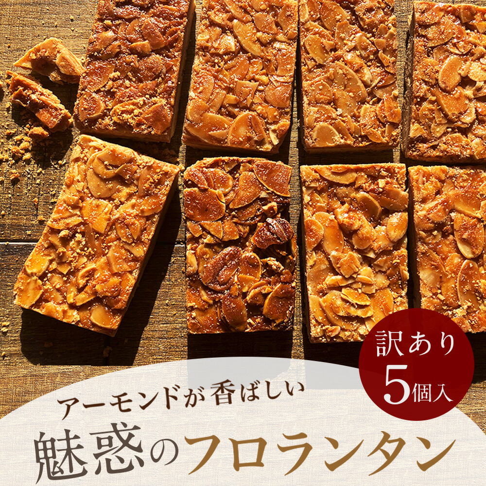 魅惑のフロランタン