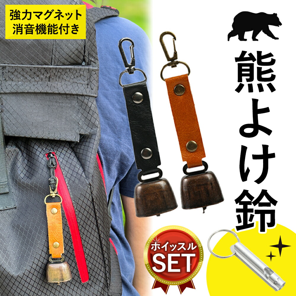 【楽天市場】熊よけ鈴 ホイッスル付き 熊鈴 鈴 ベル 山鈴 熊ベル 熊よけベル 登山 消音機能 付き カラビナ PUレザー マグネット 磁石