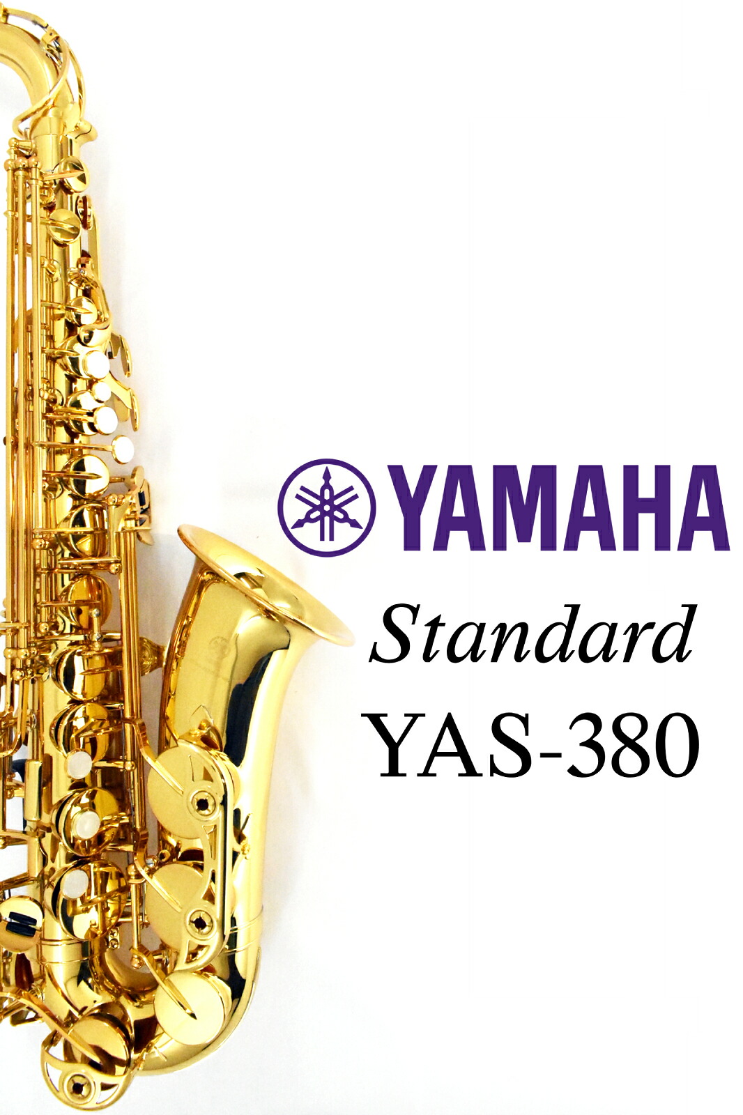 《即納可能！》 YAMAHA YAS-380 【新品】 【ヤマハ】【アルトサックス】 【スタンダードモデル】【ゴールドラッカー仕上】 【横浜店】【WIND YOKOHAMA】 103,950円