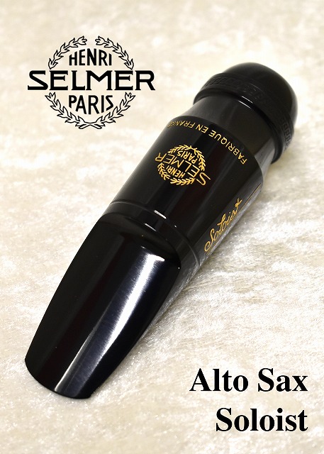 H.Selmer(セルマー) アルトサックス マウスピース