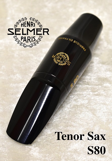 H.Selmer[セルマー]【テナーサックスマウスピース】【S80 ラバー エボナイト】[モデルをお選びください]【YOKOHAMA】｜クロサワ楽器65周年記念SHOP