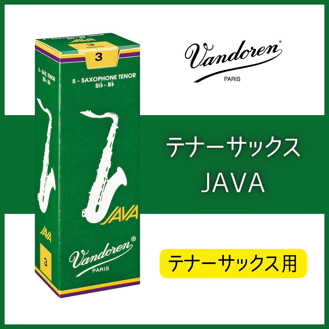 Vandoren テナーサクソフォン用リード JAVA 3番5箱セット バンドレン アルトサックスリード JAVA｜ 管楽器専門店 永江楽器