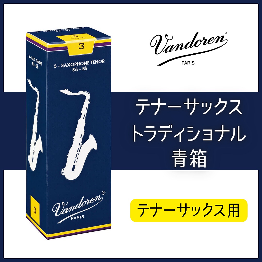 楽天市場】VANDOREN トラディショナル(青箱) アルトサックス リード 10 