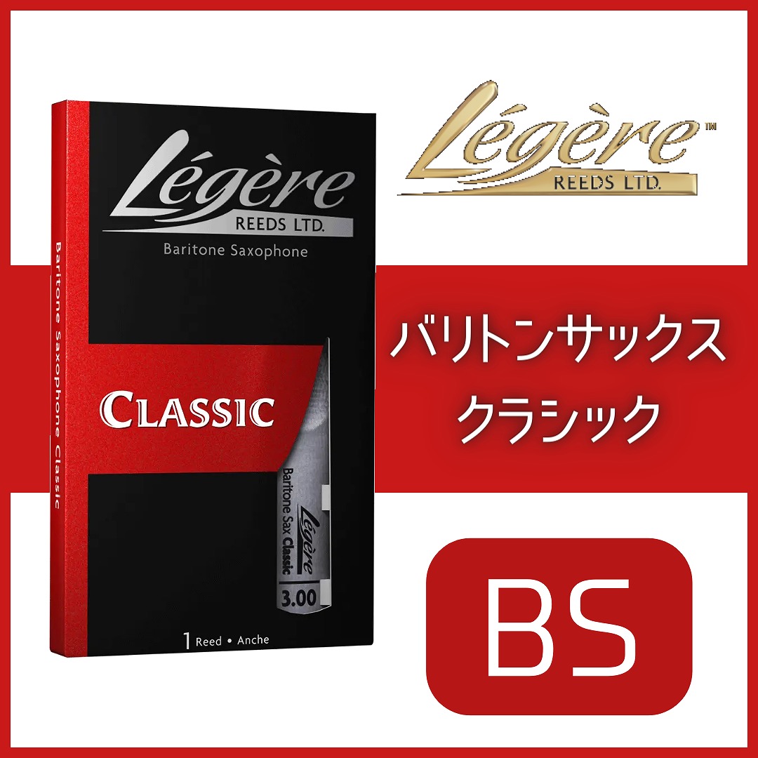 ◯ レジェール　クラリネット Legere レジェール 3番 フレンチカット B♭ クラリネット リード