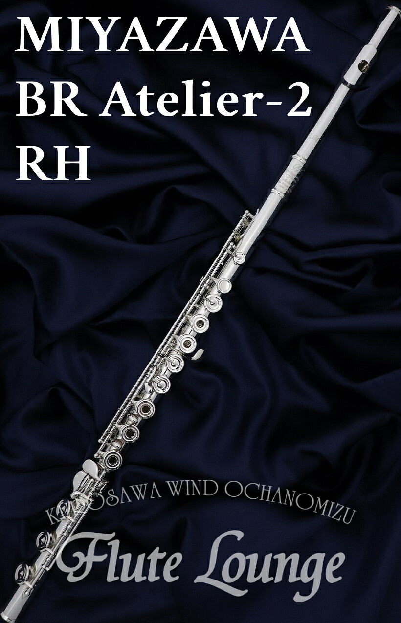 【お取り寄せ】Miyazawa BR Atelier-2RH【新品】 【インラインリング】【H足部管】 【フルート】【ミヤザワ】 【管体銀製モデル】 【フルート専門店】【フルートラウンジ】