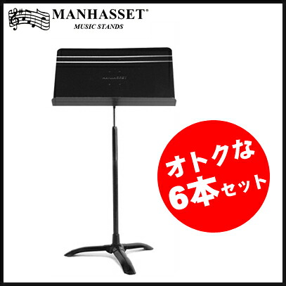 Manhasset マンハセット Music Stands M486 シンフォニーモデル【6本セット】 《譜面台》【ONLINE STORE】｜クロサワ楽器65周年記念SHOP