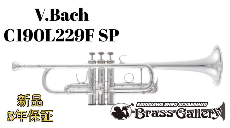 V.Bach C190L229F SP 【お取り寄せ】【新品】 【C管トランペット】【バック】 【Stradivarius / ストラッド】【C190シリーズ】 【金管楽器専門店】 【ウインドお茶の水】
