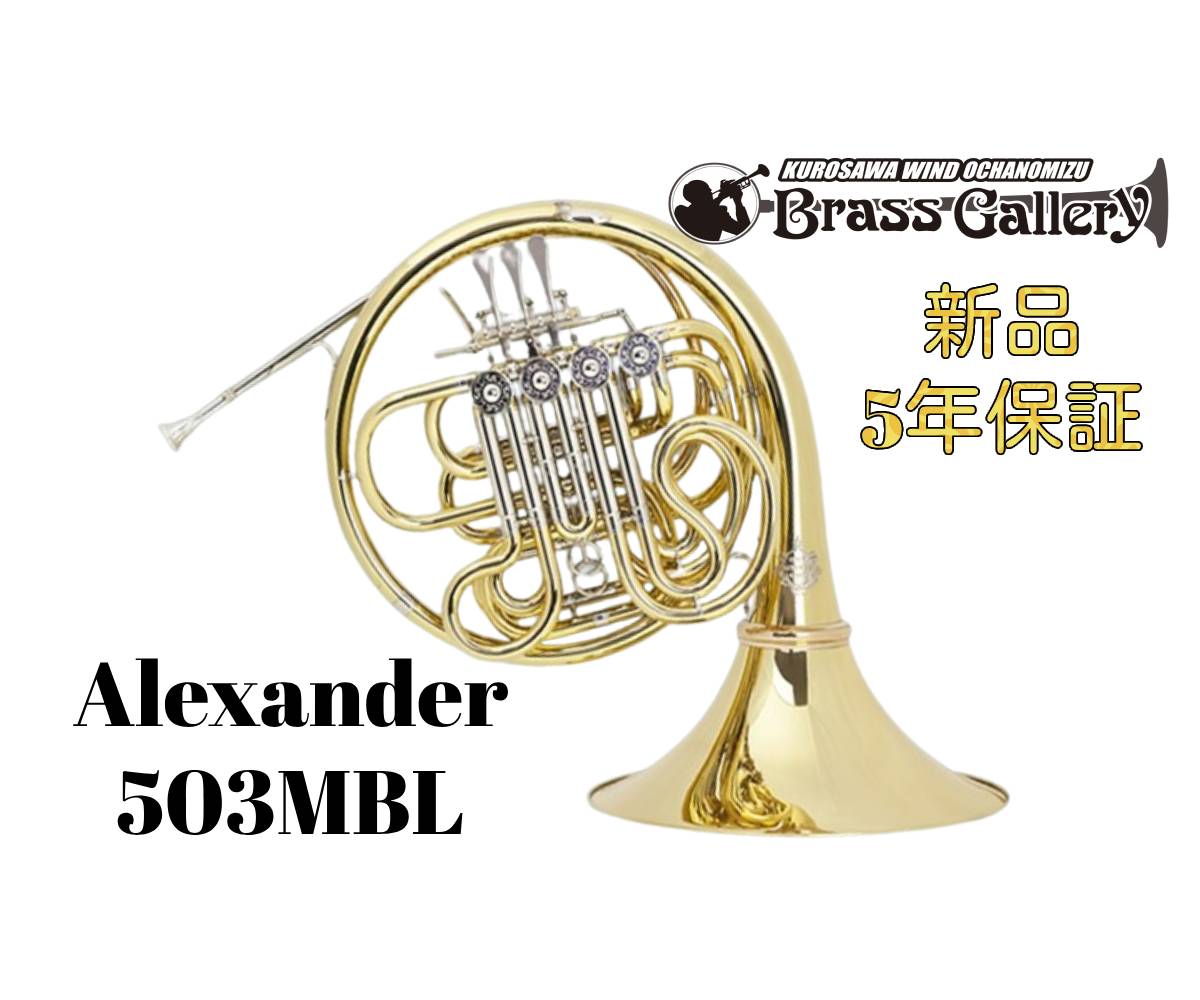 Alexander（アレキサンダー）製　ホルン用ゲシュトップミュート Alexander / ゲシュトップミュート | nero-music