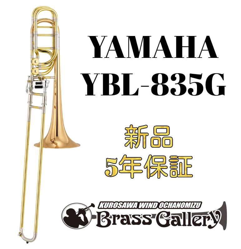 Yamaha YBL-835G 【お取り寄せ】【新品】 【バストロンボーン】【Xeno / ゼノ】【インライン】 【ダブルロータリー】【ゴールドブラスベル】 【ウインドお茶の水】 811,800円