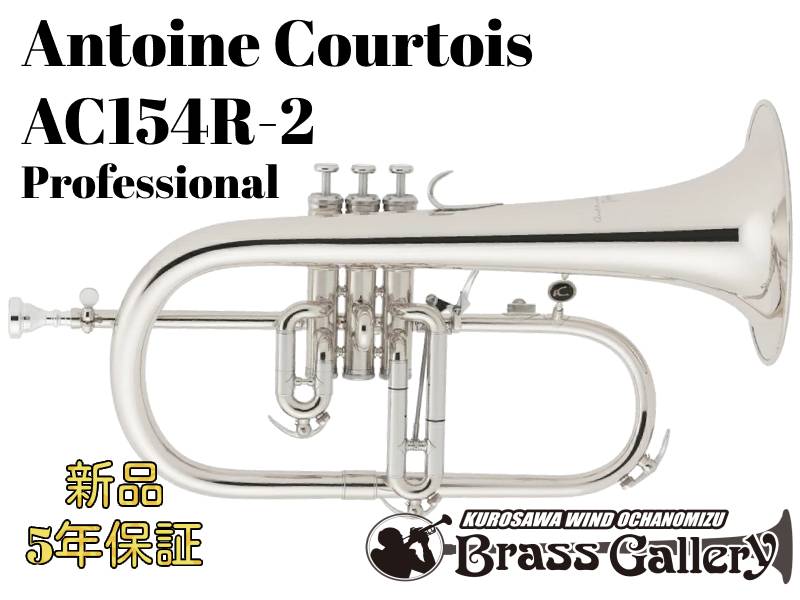 フリューゲルホルン　クルトワ　AC154R 楽天市場】クルトワ フリューゲルホルン AC154R-1 選定品