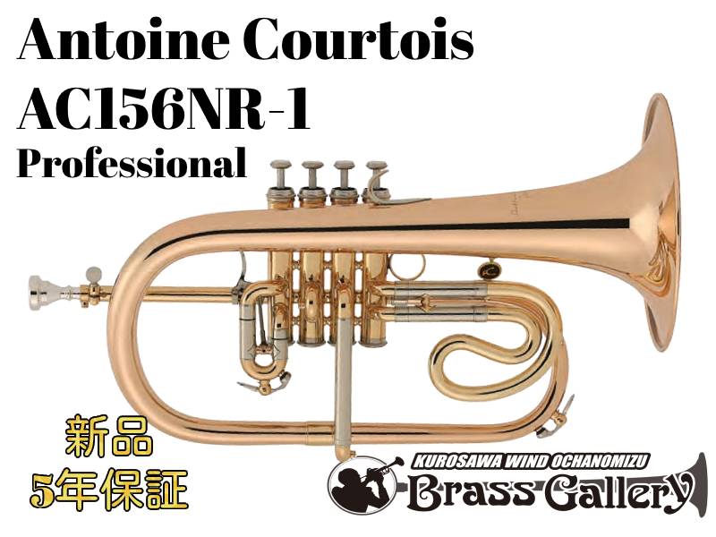 Antoine Courtois AC156NR-1【お取り寄せ】【新品】【フリューゲルホルン】【アントワンヌ・クルトワ】【セルゲイ・ナカリャコフ】【ゴールドブラスベル】【ラッカー仕上げ】【Professional】【ウインドお茶の水】|クロサワ楽器65周年記念SHOP