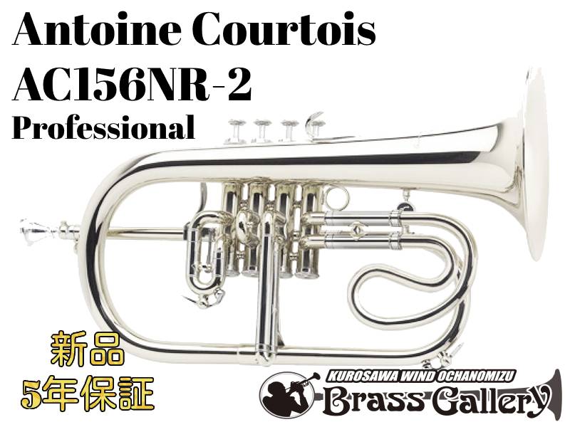 Antoine Courtois AC156NR-2 【お取り寄せ】【新品】 【フリューゲルホルン】【アントワンヌ・クルトワ】 【セルゲイ・ナカリャコフ】【ゴールドブラスベル】 【銀メッキ仕上げ】【Professional】 【ウインドお茶の水】 294,525円