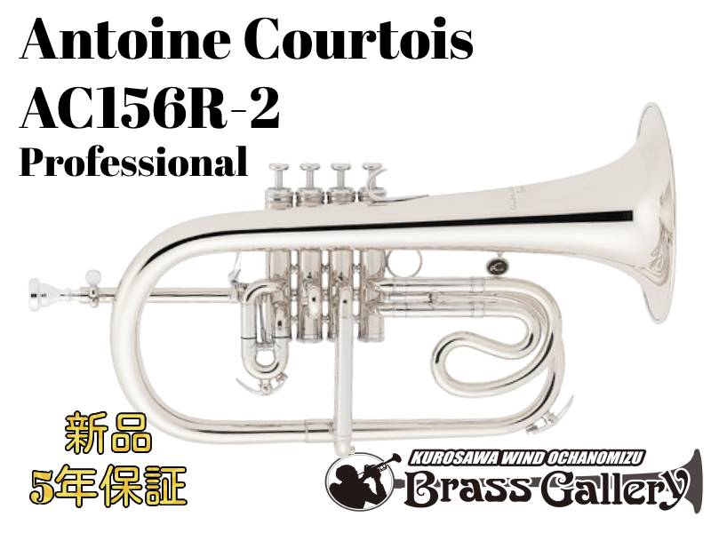 Antoine Courtois AC156R-2 【お取り寄せ】【新品】 【フリューゲルホルン】【アントワンヌ・クルトワ】 【4バルブ】【ゴールドブラスベル】 【銀メッキ仕上げ】【Professional】 【ウインドお茶の水】